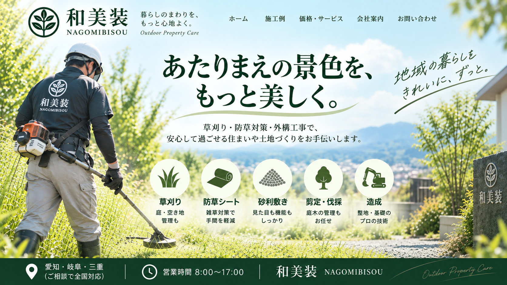 和美装 NAGOMIBISOU